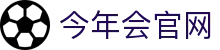 今年会·(中国大陆)认证慈善机构